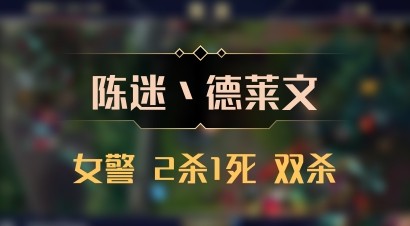 【陈迷丶德莱文】女警 2杀1死 双杀