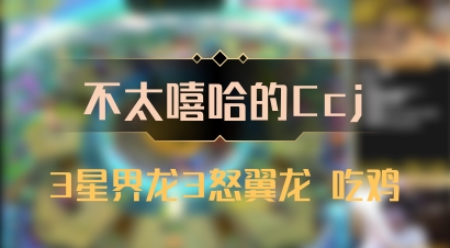 【不太嘻哈的Ccj】3星界龙3怒翼龙 吃鸡
