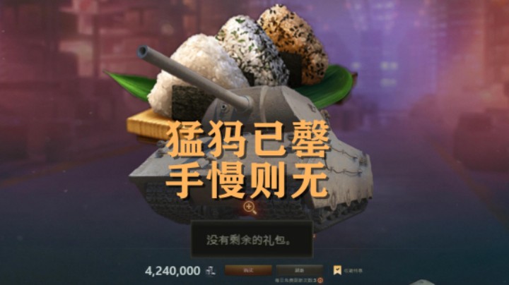 【坦克世界】盛惠决战:第二天猛犸已售罄