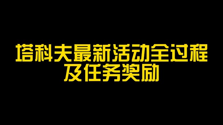塔科夫最新活动全过程及任务奖励