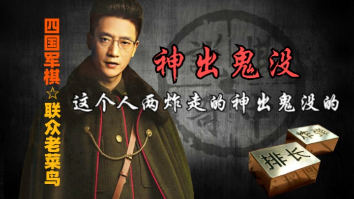 四国军棋：这两个炸走的神出鬼没，一般人真发现不了。