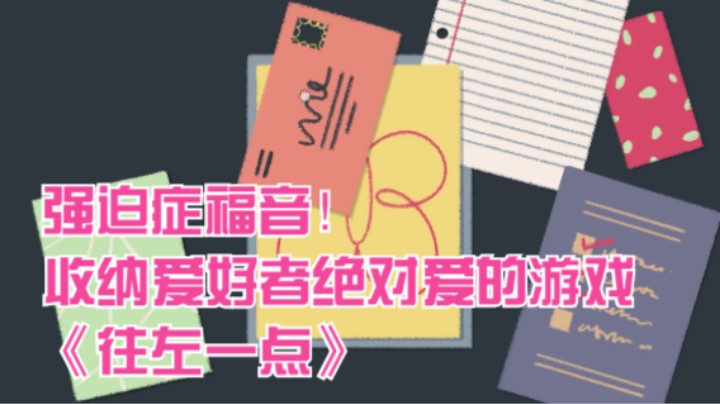 强迫症福音！收纳爱好者绝对爱的游戏《往左一点》