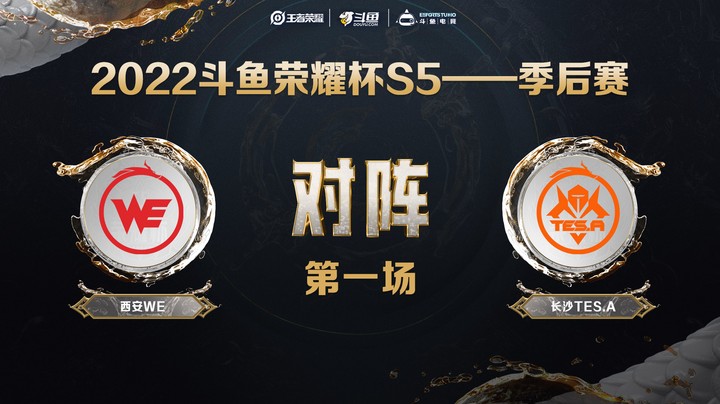斗鱼荣耀杯S5 季后赛 西安WE vs 长沙TES.A 第一场