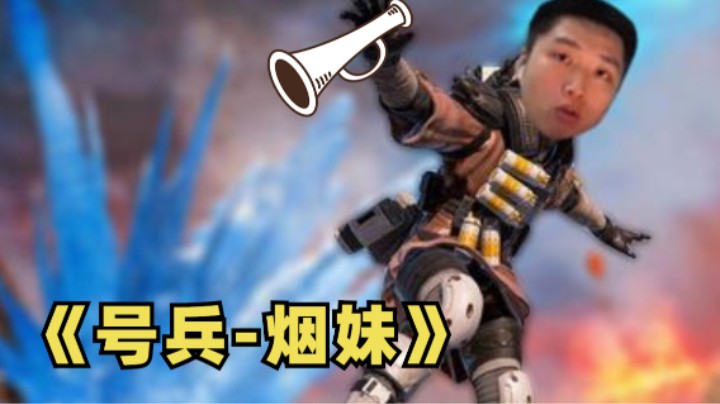 【Apex/皮特】队友打架我吹号，不是进攻就是送终。