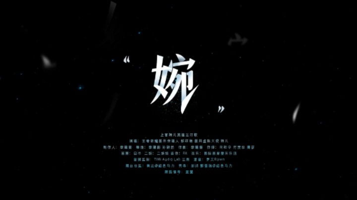 【王者2022共创之夜】《婉》郁可唯与王者荣耀虚拟大使婉儿