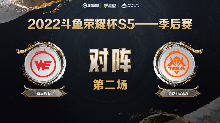 斗鱼荣耀杯S5 季后赛 西安WE vs 长沙TES.A 第二场