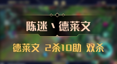 【陈迷丶德莱文】德莱文 2杀10助 双杀