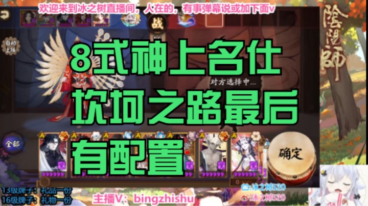 【阴阳师】冰之树的8式神上名仕坎坷之路最后有配置 20221113 21点场
