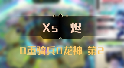 【Xs雲烬】0重骑兵0龙神 第2