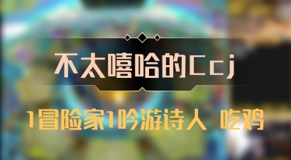 【不太嘻哈的Ccj】1冒险家1吟游诗人 吃鸡