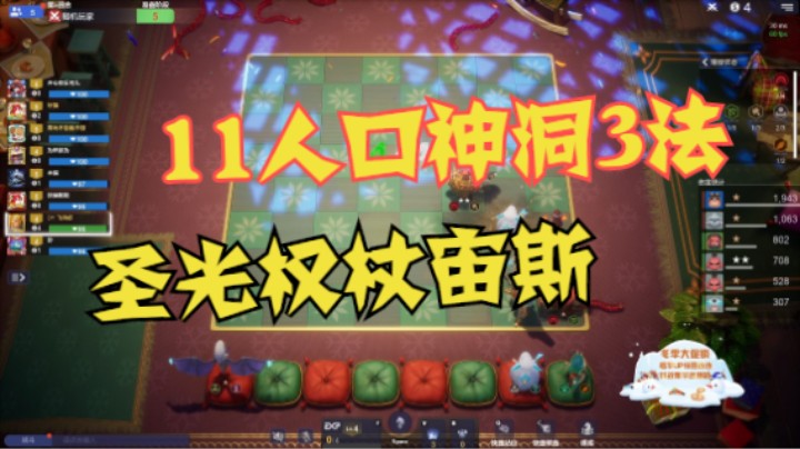 11人口4神6洞洞3法——圣光权杖宙斯