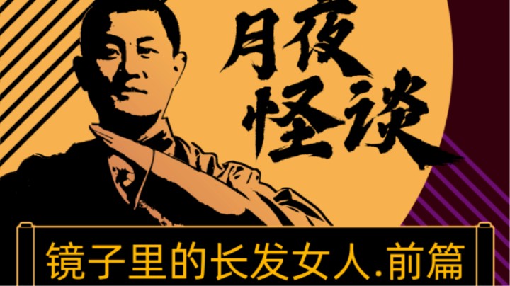 【怪谈】镜子里的长发女人.前篇