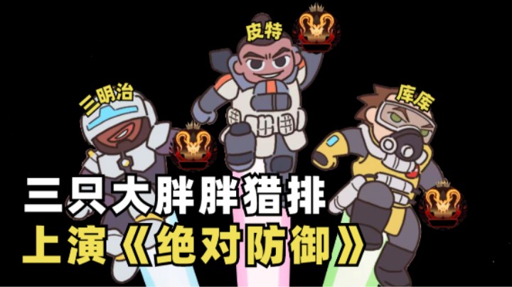 【APEX/皮特】三 胖 猎 排 历 险 记