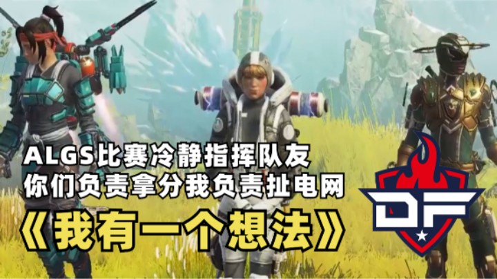 【APEX/皮特】《我有一个想法比较危险的想法》ALGS比赛点子王再次上线