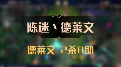 【陈迷丶德莱文】德莱文 2杀8助