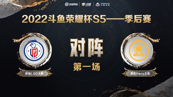 斗鱼荣耀杯S5 季后赛 杭州LGD大鹅 vs 南京Hero久竞 第一场