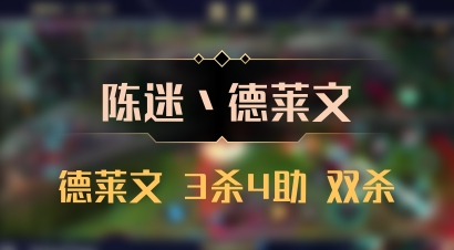 【陈迷丶德莱文】德莱文 3杀4助 双杀