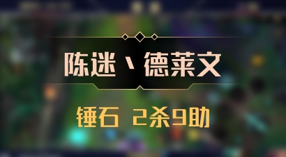 【陈迷丶德莱文】锤石 2杀9助