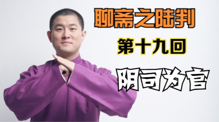 聊斋之陆判 19 阴司为官