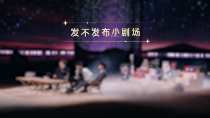 【王者2022共创之夜】发不发布小剧场