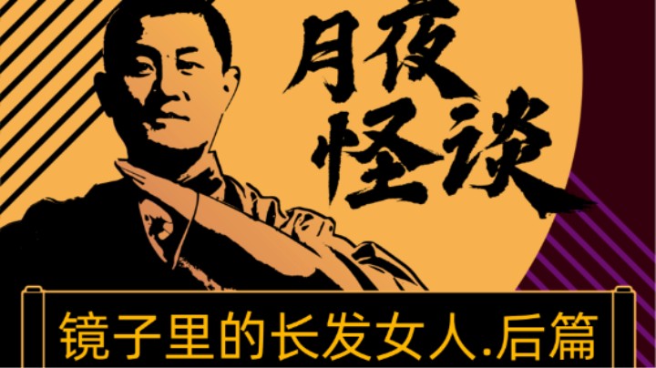 【怪谈】镜子里的长发女人.后篇
