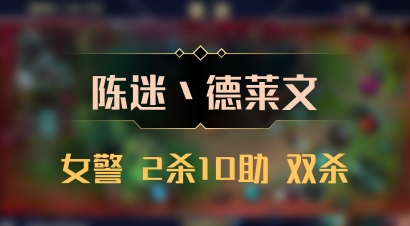 【陈迷丶德莱文】女警 2杀10助 双杀