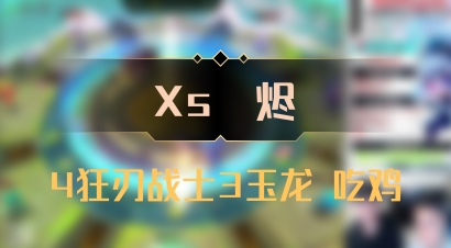 【Xs雲烬】4狂刃战士3玉龙 吃鸡
