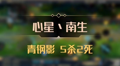 【心星丶南生】青钢影 5杀2死