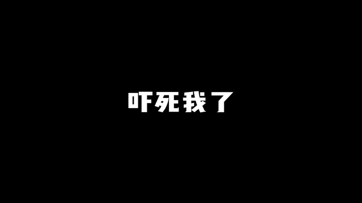 吓死我了