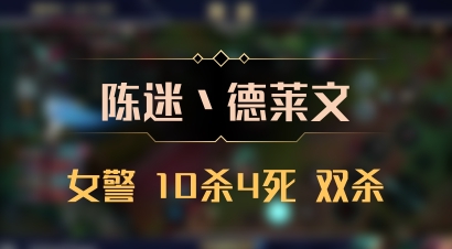 【陈迷丶德莱文】女警 10杀4死 双杀