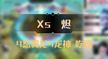 【Xs雲烬】4怒翼龙4龙神 吃鸡