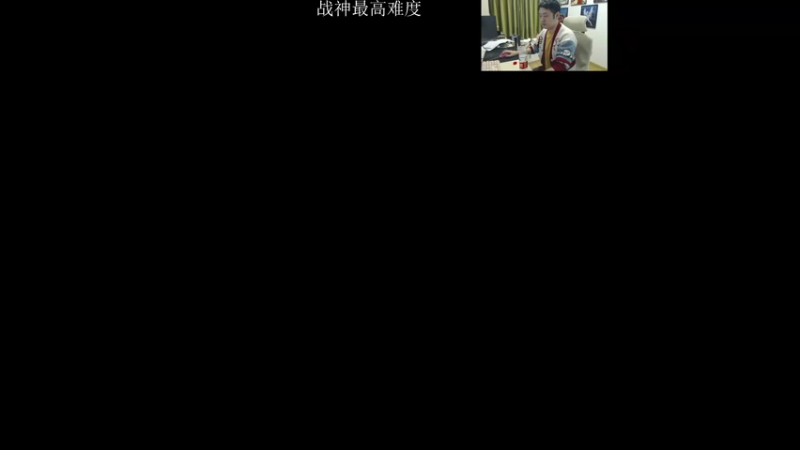 【2022-11-13 09点场】I美神I：美神：战神5二周目最高难度走起
