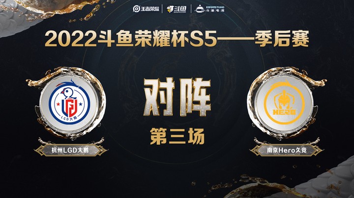 斗鱼荣耀杯S5 季后赛 杭州LGD大鹅 vs 南京Hero久竞 第三场
