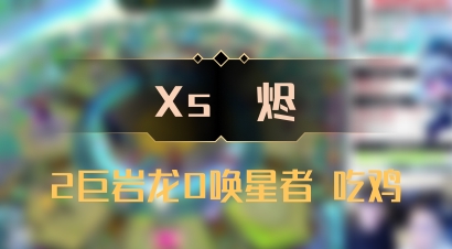 【Xs雲烬】2巨岩龙0唤星者 吃鸡