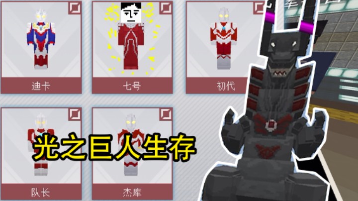 我的世界出现了光之巨人？开局就遇怪兽！