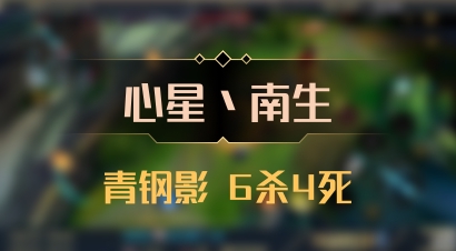 【心星丶南生】青钢影 6杀4死