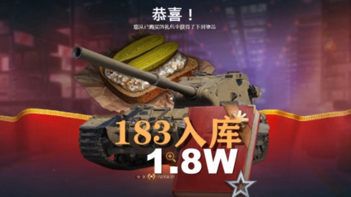 【坦克世界】盛惠决战:第三天1.8W入手183