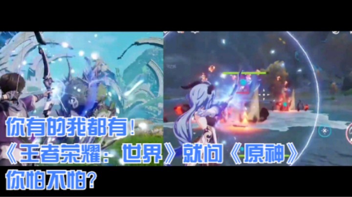 你有的我都有！《王者荣耀：世界》就问《原神》你怕不怕？
