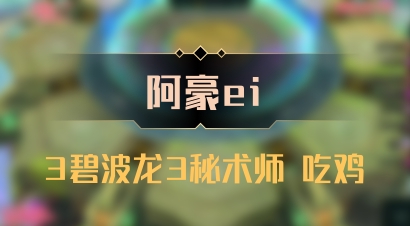 【阿豪ei】3碧波龙3秘术师 吃鸡