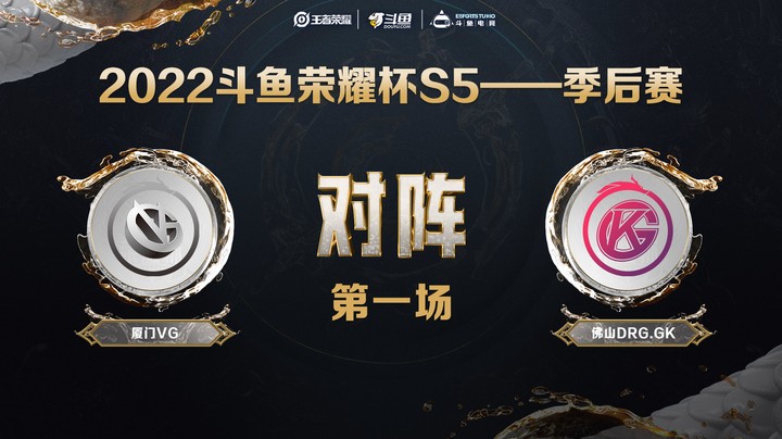 斗鱼荣耀杯S5 季后赛 厦门VG vs 佛山DRG.GK 第一场