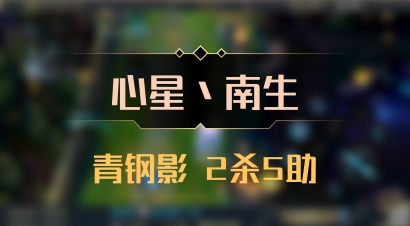 【心星丶南生】青钢影 2杀5助