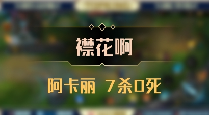 【襟花啊】阿卡丽 7杀0死