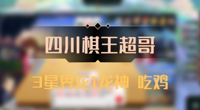 【四川棋王超哥】3星界龙1龙神 吃鸡