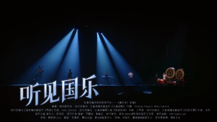 【王者2022共创之夜】《听见国乐》