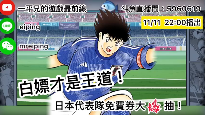 【2022-11-11 22点场】O周五足球小将翼O：【足球小将翼】迈向世界杯！