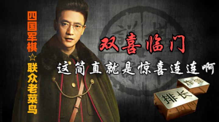 四国军棋：什么叫惊喜，什么叫惊喜连连，这就是。