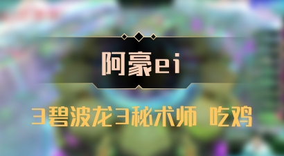 【阿豪ei】3碧波龙3秘术师 吃鸡