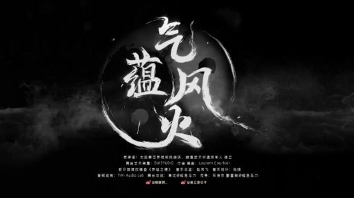 【王者2022共创之夜】《气蕴风火》