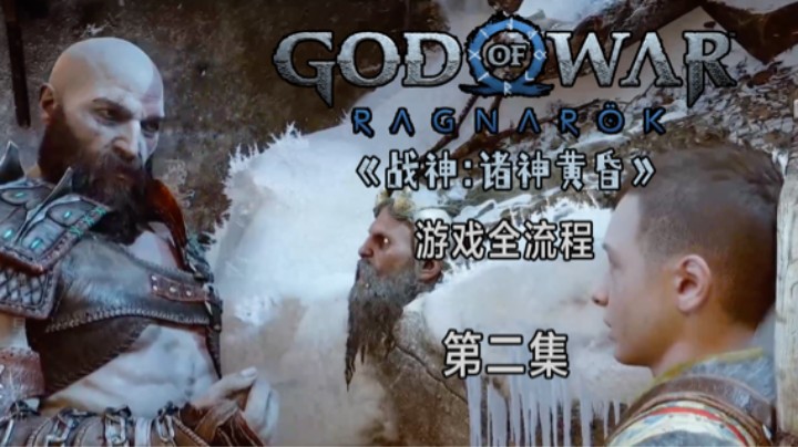 《战神:诸神黄昏》游戏全流程第二集 :) 雷鸣降至