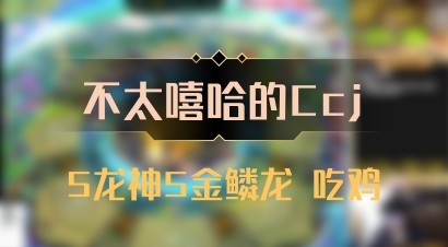 【不太嘻哈的Ccj】5龙神5金鳞龙 吃鸡